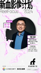 ​ReelFocus新血影像计划为行业造血 助学生影人圆梦