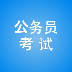 ​4月22日、23日 我省公考笔试开考