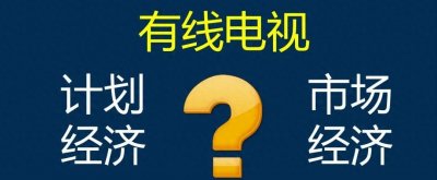 ​有线电视收费多少才算合理？