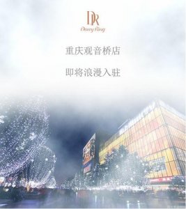 ​Darry Ring重庆观音桥店将于1月17号浪漫开业