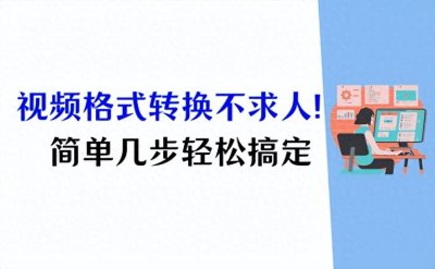 ​如何转换视频格式？简单2个方法教你搞定视频转换