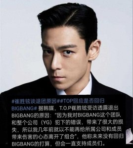 ​T.O.P透露退出BIGBANG原因，坦言未来不回归,网友大呼不敢相信！