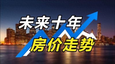 ​未来10年的中国房价走向,国家已明明白白告诉你，房价会如何走?