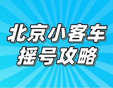 ​北京小客车摇号攻略全揭秘！