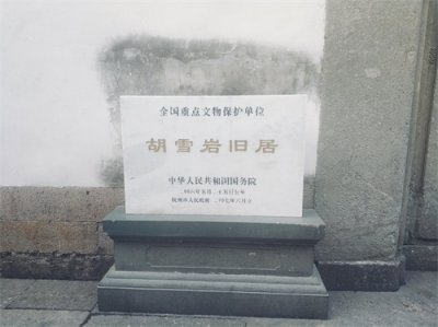 ​打工路上偶游—杭州—胡雪岩故居