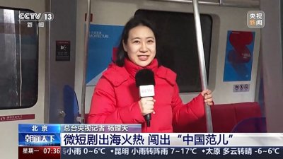 ​外国朋友也爱看微短剧？文化出海“新三样”闯出“中国范儿”