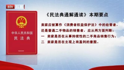 ​媒体聚焦丨小心网络二手交易中的那些“坑”——北京台科教频道民法典普法节目