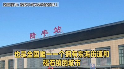 ​陆丰，是全国唯一一个叫“陆丰”的城市！