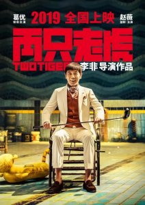 ​葛优杀回贺岁档！新片《两只老虎》发布定档预告