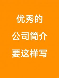 ​初创公司如何写好公司简介详情介绍