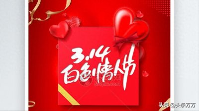 ​你知道3月14日白色情人节吗？几分钟带你全面了解，白色情人节
