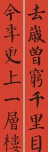 ​颜真卿楷书集字春联113幅带横批