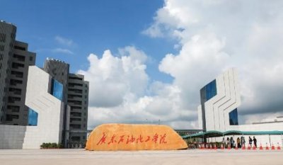 ​广东石油化工学院毕业生称，学文的学生不建议报，就业不怎么样