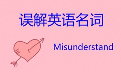 ​误解英语名词怎么说？