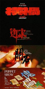 ​魔宙之天才捕手计划改编的《边水往事》值的一看