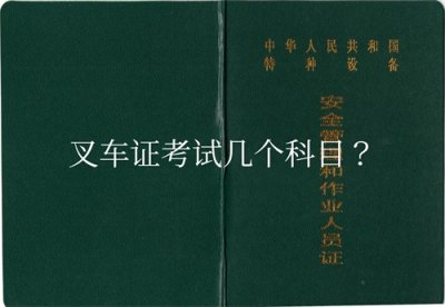 ​叉车证考试几个科目