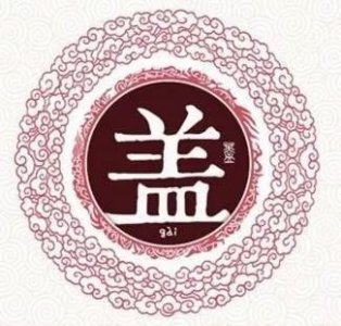 ​＂盖＂居百家姓第226位，作姓时读音有争议，有4个读音，该怎么读？