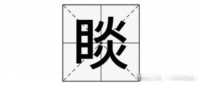 ​钟睒睒的“睒”字不读dàn，也不读yán，那该怎么读呢？