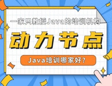 ​Java培训哪家好？听小编给你分析