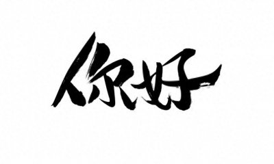 ​秦始皇统一文字：推动文化交流与国家统一的基石