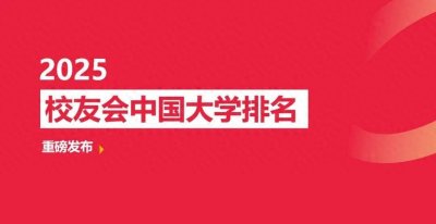 ​校友会2025深圳市大学排名，南科大、深圳理工大学、深圳大学前3