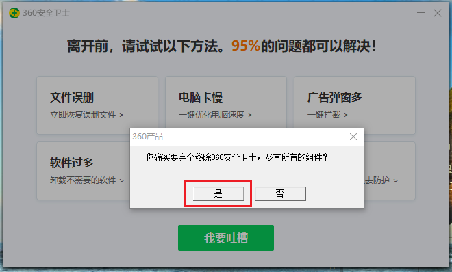 怎样卸载360(教你1招彻底卸载360安全卫士)