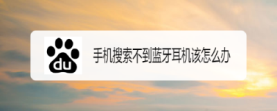​手机为什么蓝牙搜索不到设备（手机蓝牙发现不了设备）