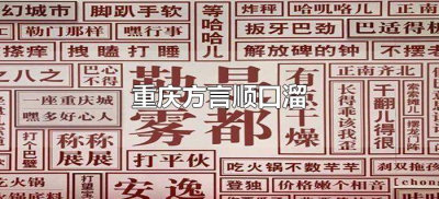 ​重庆方言顺口溜（重庆方言顺口溜段子有哪些？）