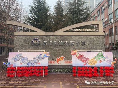 ​“龙腾新纪元 欣欣向未来”——洛阳市未来小学元旦画展