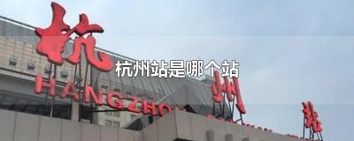 ​杭州站是哪个站