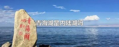 ​青海湖是内陆湖吗