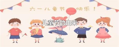 ​儿童节的由来