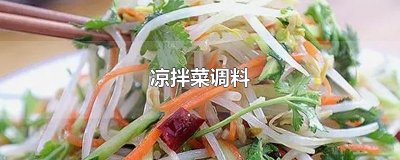 ​凉拌菜调料