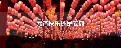​元宵快乐还是安康