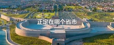 ​正定在哪个省市