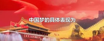​中国梦的具体表现为