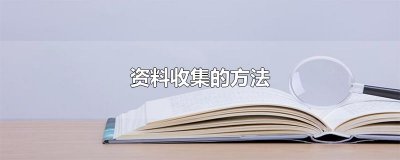 ​资料收集的方法