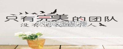 ​大干60天激励口号
