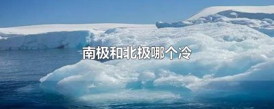 ​南极和北极哪个冷
