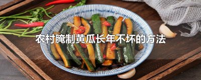 ​农村腌制黄瓜长年不坏的方法