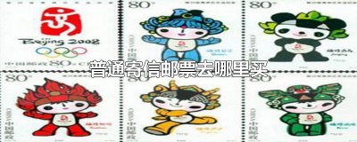 ​普通寄信邮票去哪里买