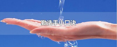 ​勤洗手小口诀