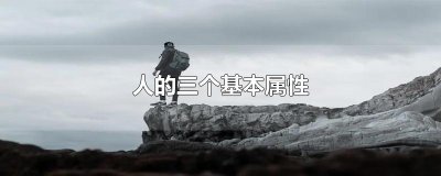 ​人的三个基本属性