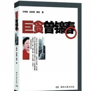 ​湖南贪官曾锦春落马记，妻儿大肆敛财，入狱后称再来一次还做纪委书记