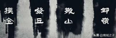 ​搬山道人，卸岭力士，摸金校尉和发丘将军有何区别？历史上存在吗