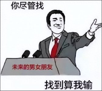 ​奇葩男具有的几大特质