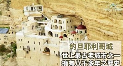 ​世界上最古老的城市，耶利哥城拥有近万年历史