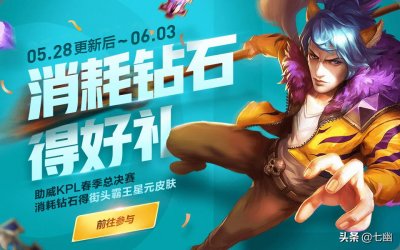 ​王者荣耀5.28更新：消耗钻石兑换永久史诗皮肤，KPL限定即将上架