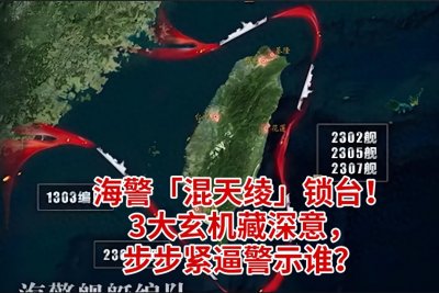 ​海警「混天绫」锁台！3大玄机藏深意，步步紧逼警示谁？