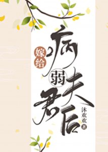 ​嫁给病弱夫君后，古言婚后文，先婚后爱甜宠文，淡然娇软女主